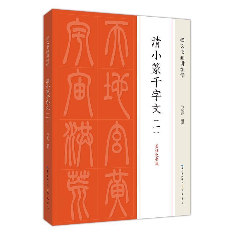 清小篆千字文(一)—吴让之书风