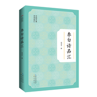 李白诗品汇