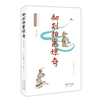 初刻拍案惊奇—详注本