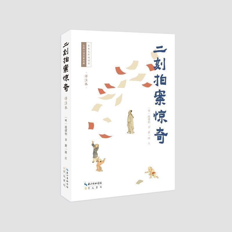 二刻拍案惊奇—详注本