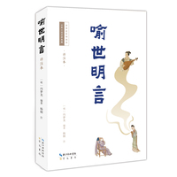 喻世明言—详注本