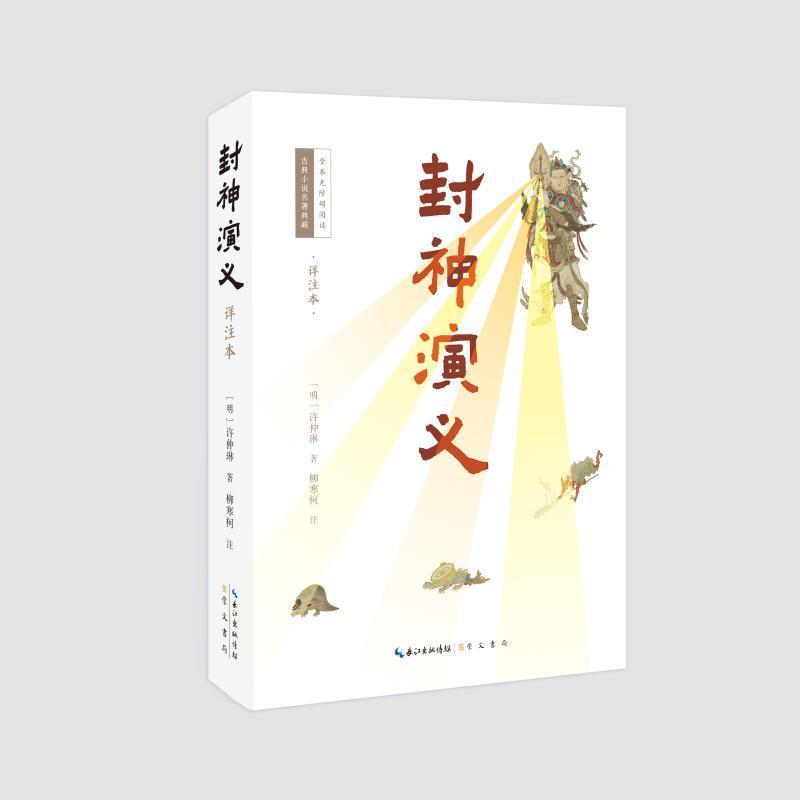 封神演义—详注本:
