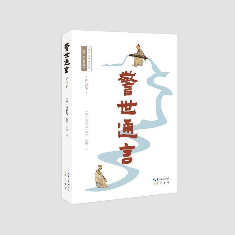 警世通言—详注本