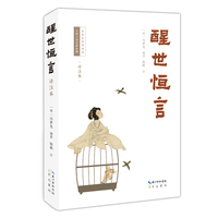 醒世恒言—详注本