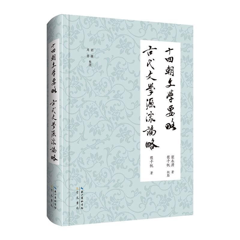 十四朝文学要略