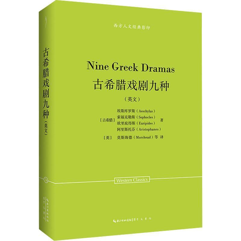 古希腊戏剧九种—英文: