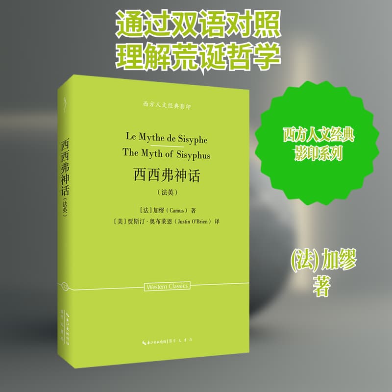 西西弗神话—法、英: