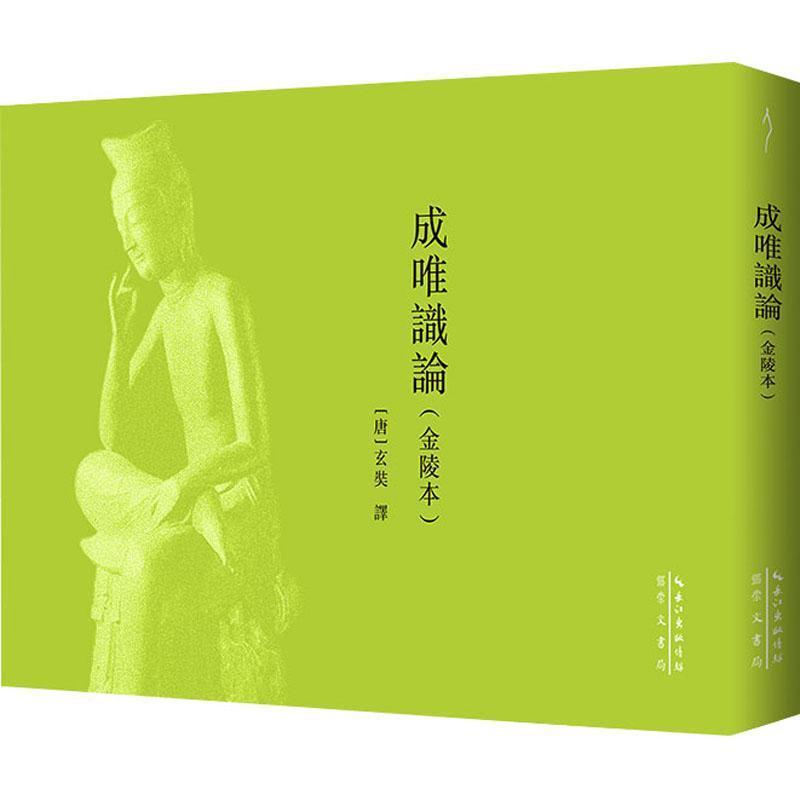 成唯识论—金陵本: