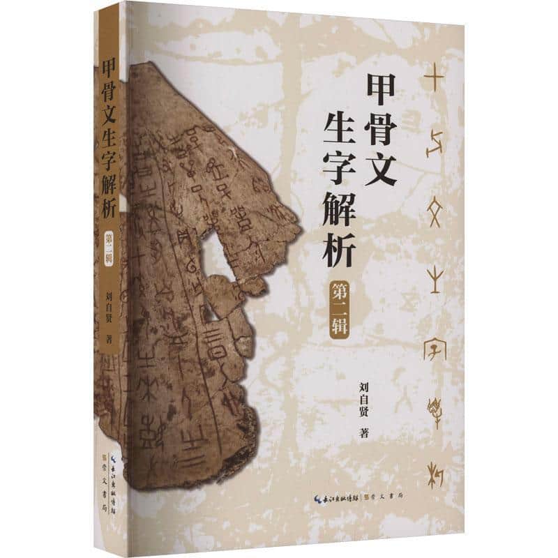 甲骨文生字解析(第二辑)