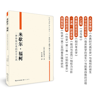 米歇尔·福柯—一种挣脱自我的哲学尝试