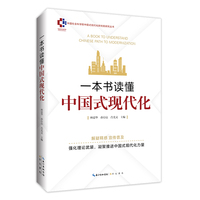 一本书读懂中国式现代化