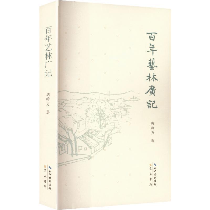 百年艺林广记
