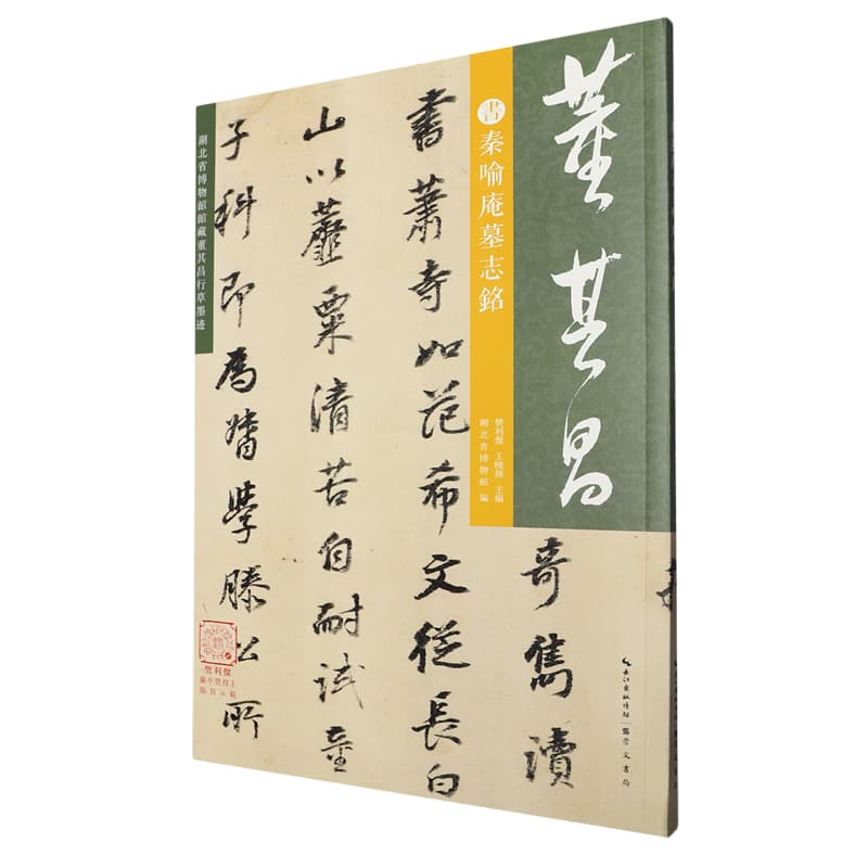 董其昌书秦喻庵墓志铭