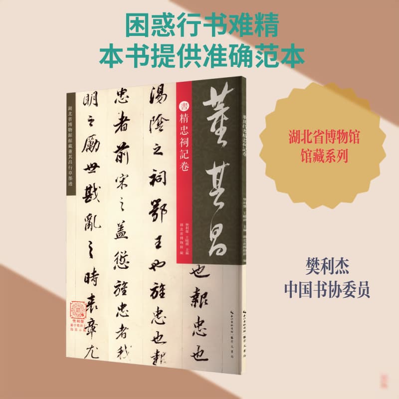 董其昌书精忠祠记卷