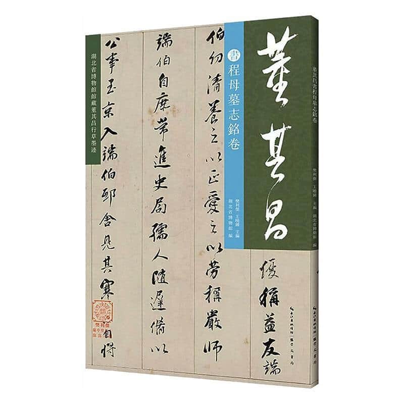 董其昌书程母墓志铭卷