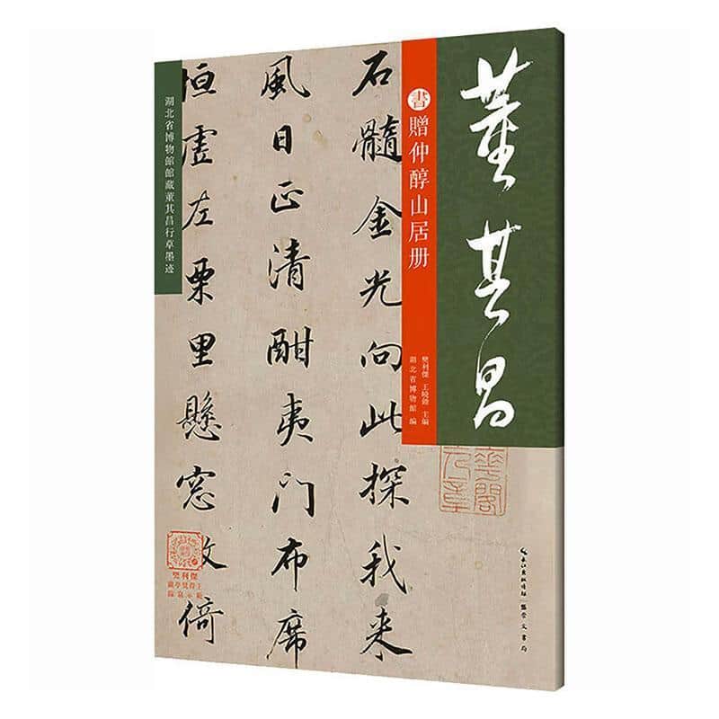董其昌书赠仲醇山居册
