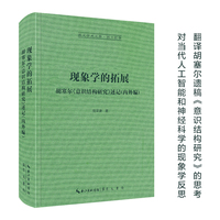 现象学的拓展—胡塞尔《意识结构研究》述记—内外编
