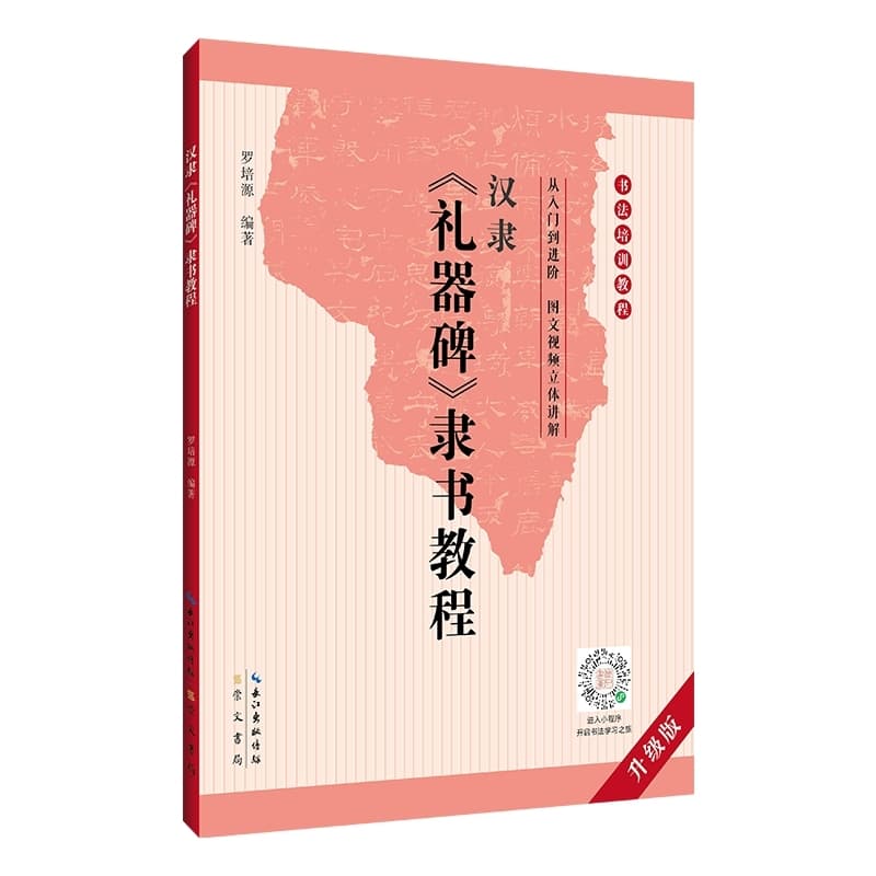 汉隶《礼器碑》隶书教程