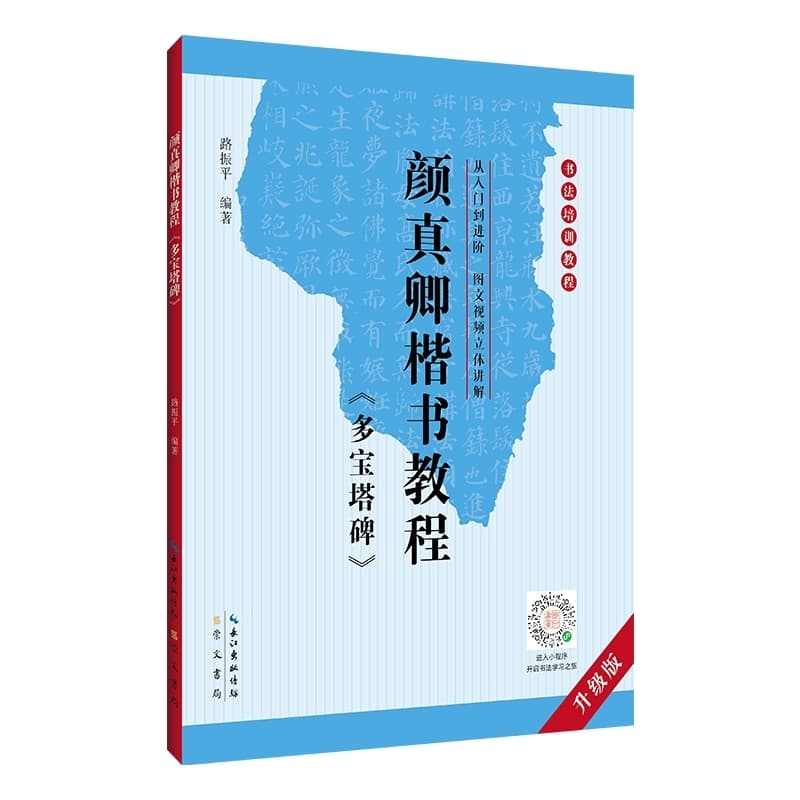 颜真卿楷书教程《多宝塔碑》