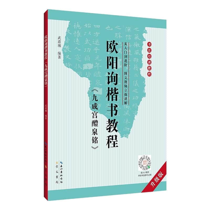 欧阳询楷书教程《九成宫醴泉铭》