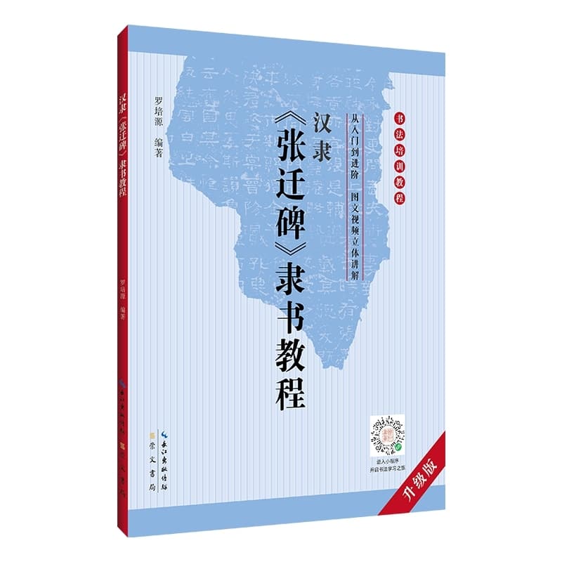 汉隶《张迁碑》隶书教程
