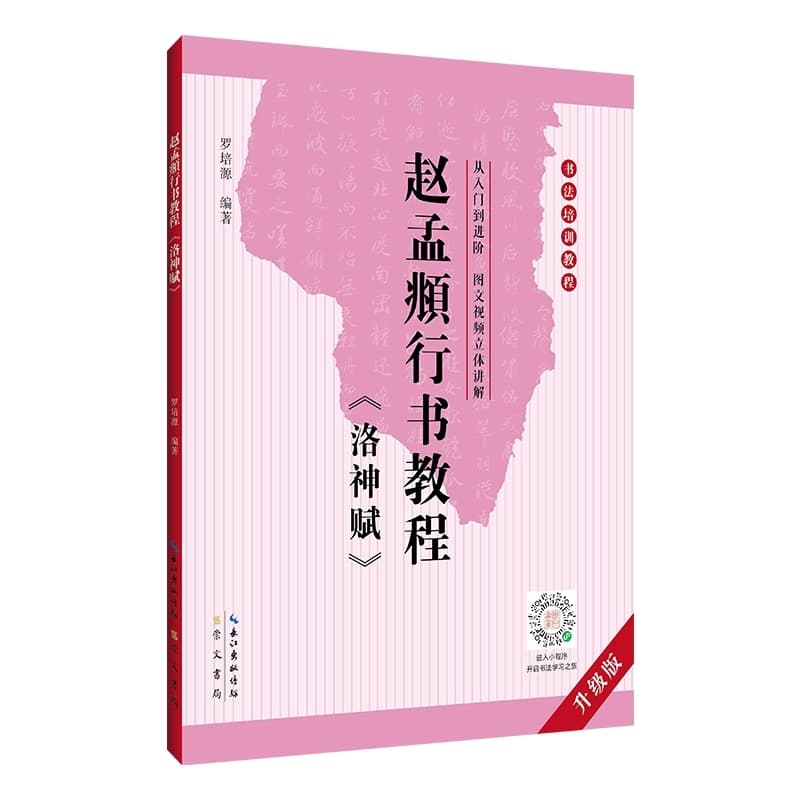 赵孟頫行书教程《洛神赋》