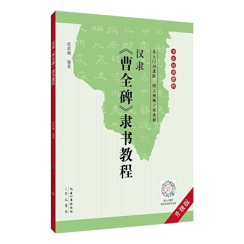汉隶《曹全碑》隶书教程