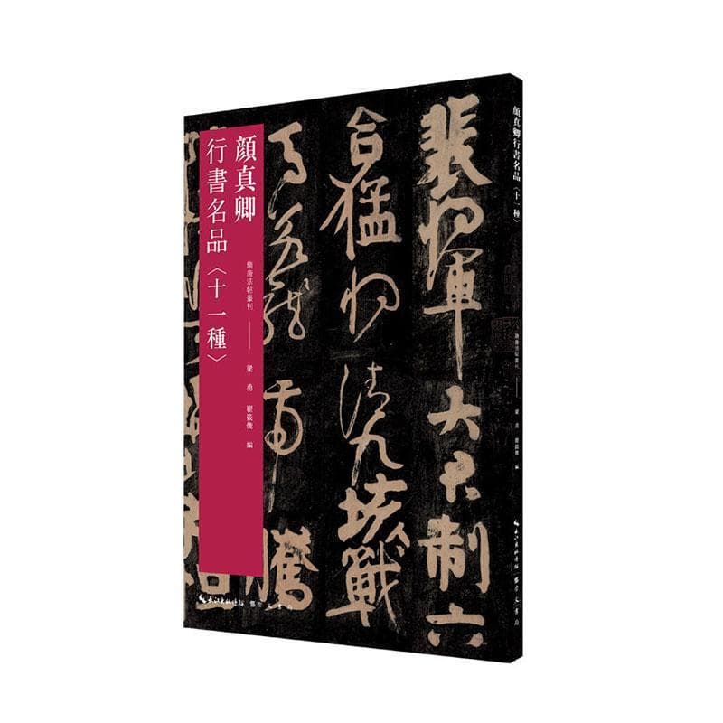 颜真卿行书名品—十一种