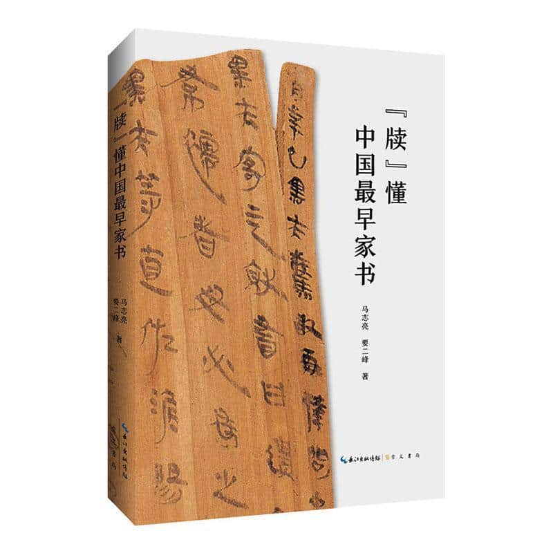 “牍”懂中国最早家书