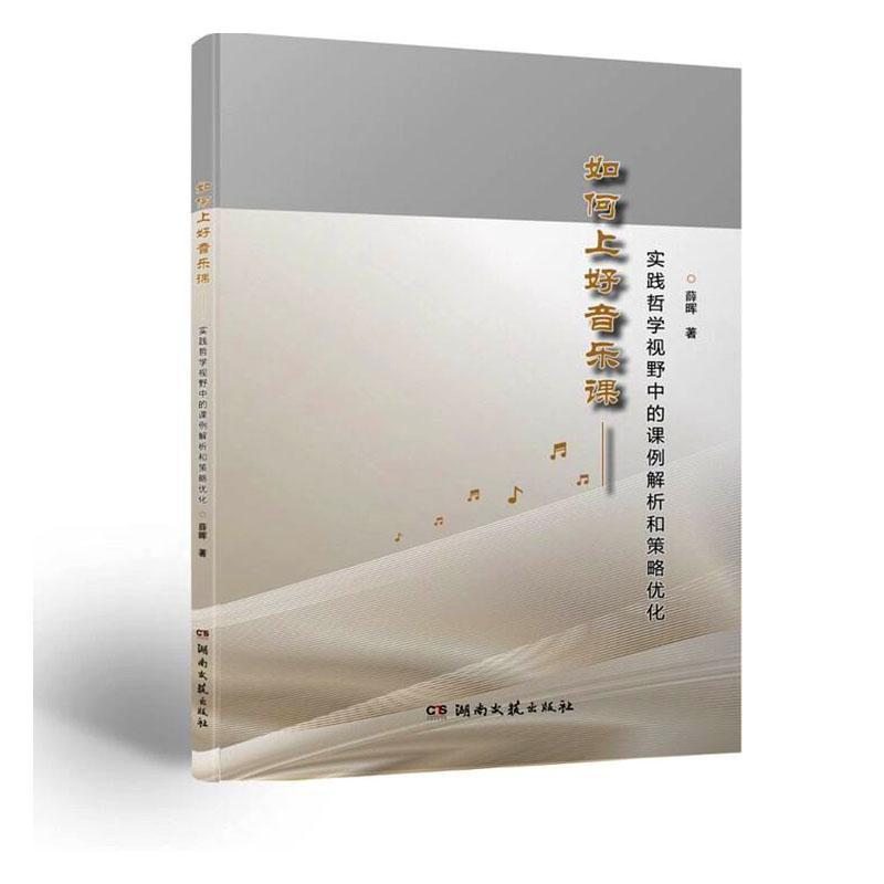 如何上好音乐课—实践哲学视野中的课例解析和策略优化: