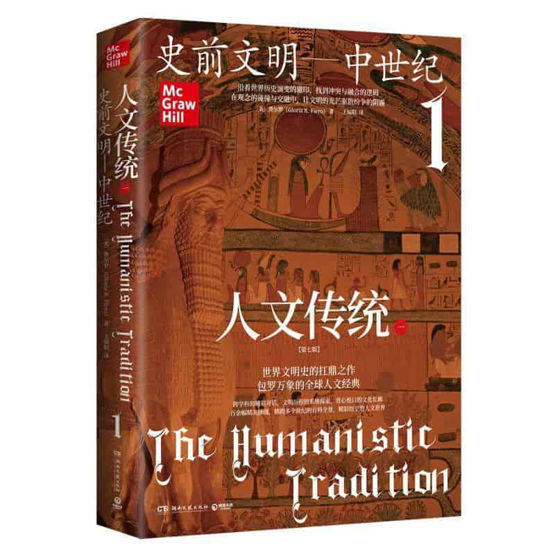 人文传统(一):史前文明--中世纪(1)