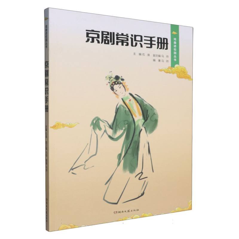 京剧常识手册