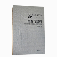 嬗变与建构—中国当代教育思想的传承与超越