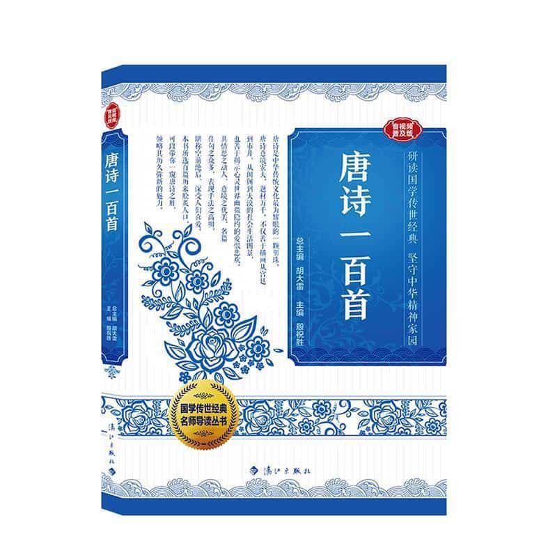 唐诗一百首—音视频普及版