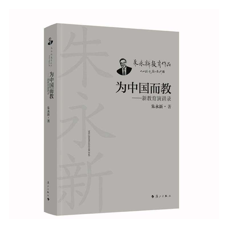 为中国而教—新教育演讲录: