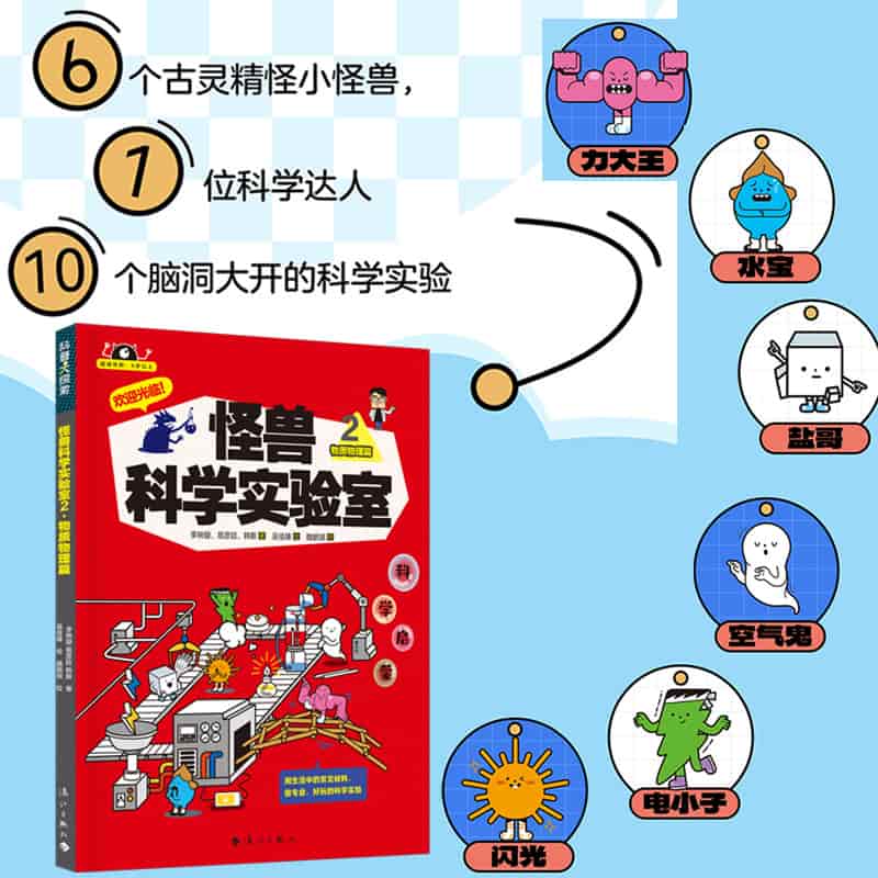 怪兽科学实验室(2):物质物理篇