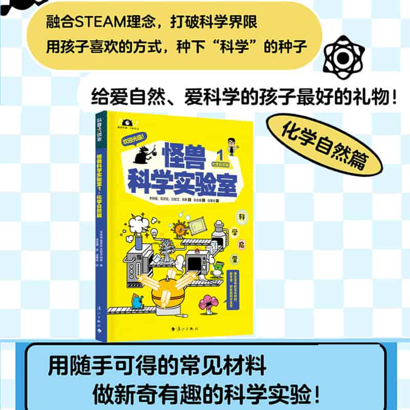 怪兽科学实验室(1):化学自然篇