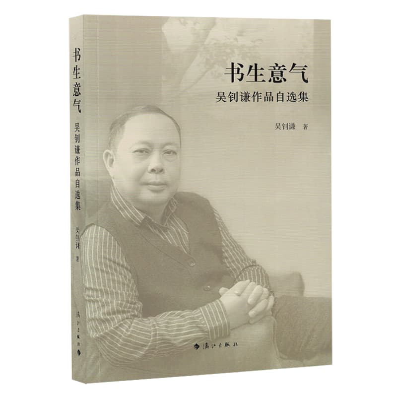 书生意气—吴钊谦作品自选集