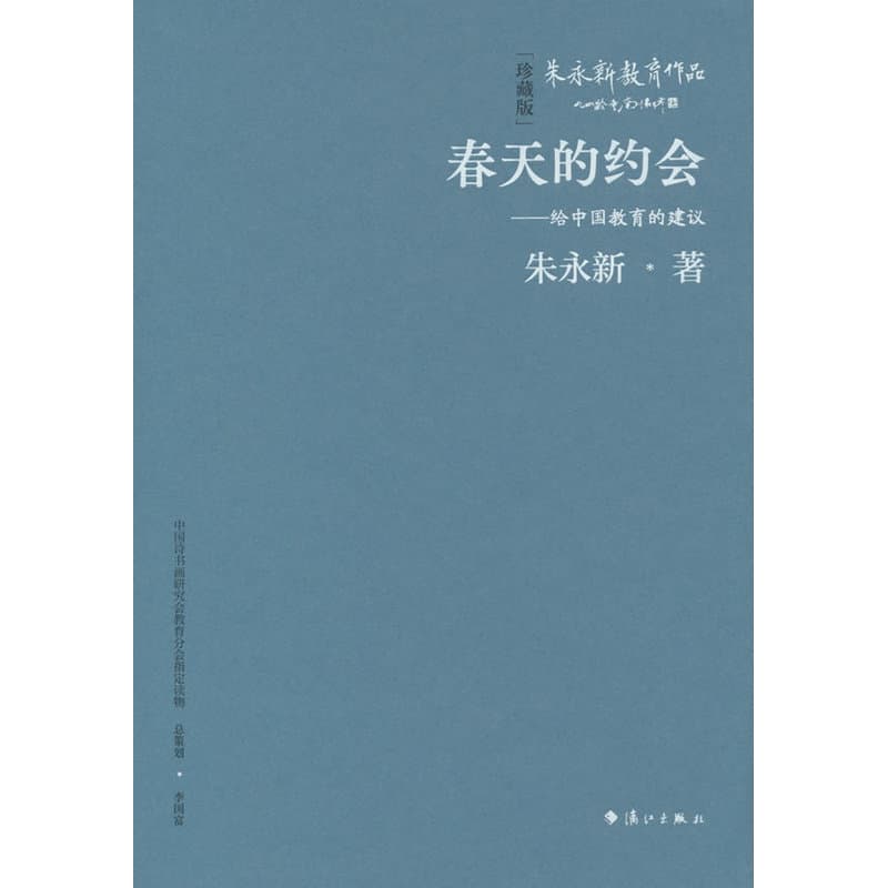 春天的约会—给中国教育的建议