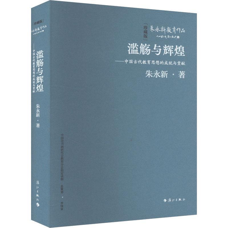 滥觞与辉煌—中国古代教育思想的成就与贡献