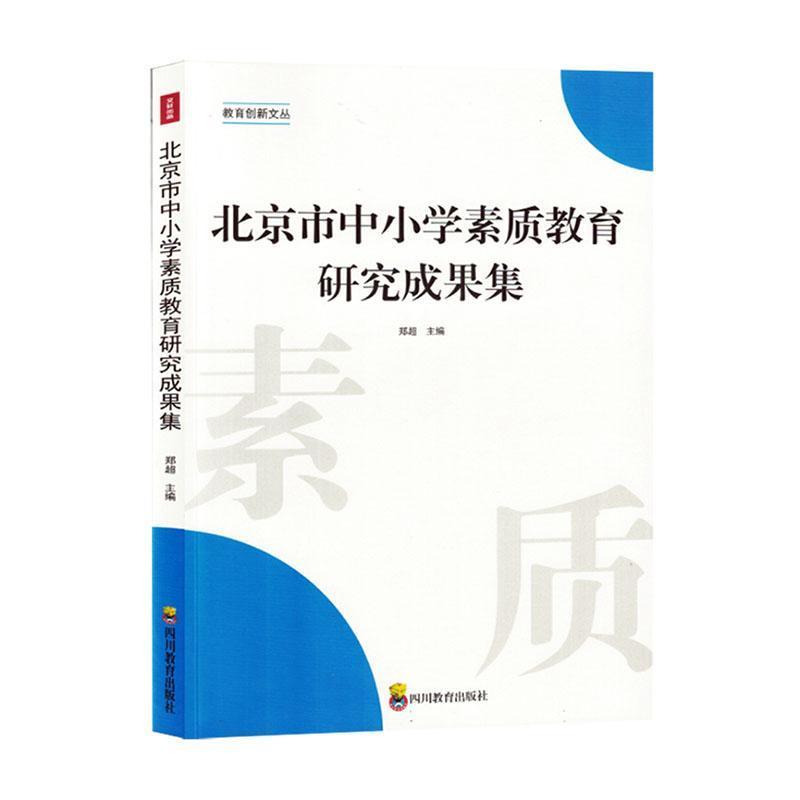 北京市中小学素质教育研究成果集