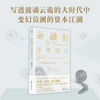 金融街—浮华背后—behind the glitz