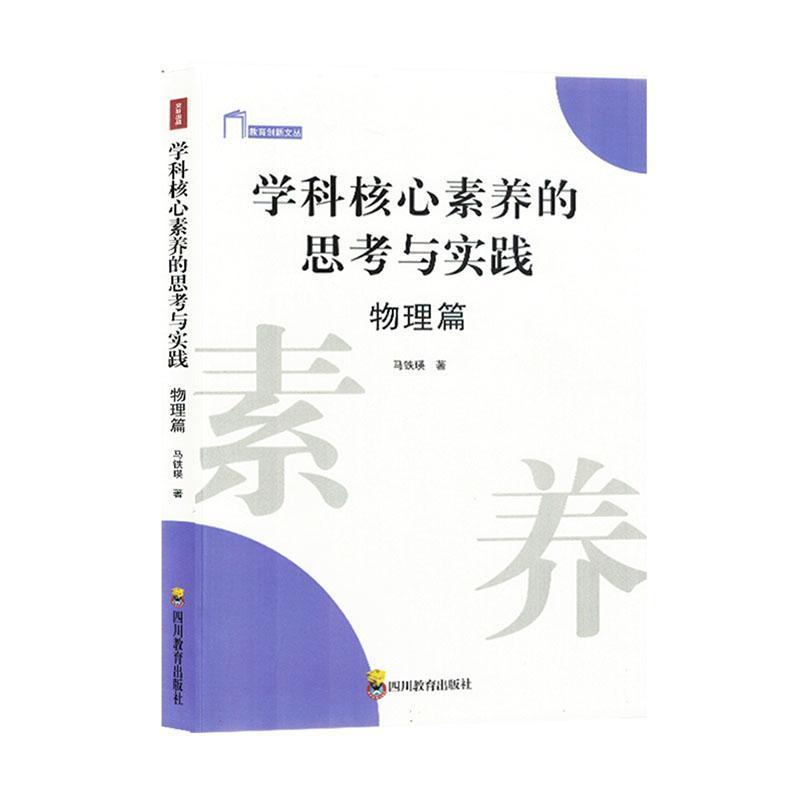 学科核心素养的思考与实践物理篇