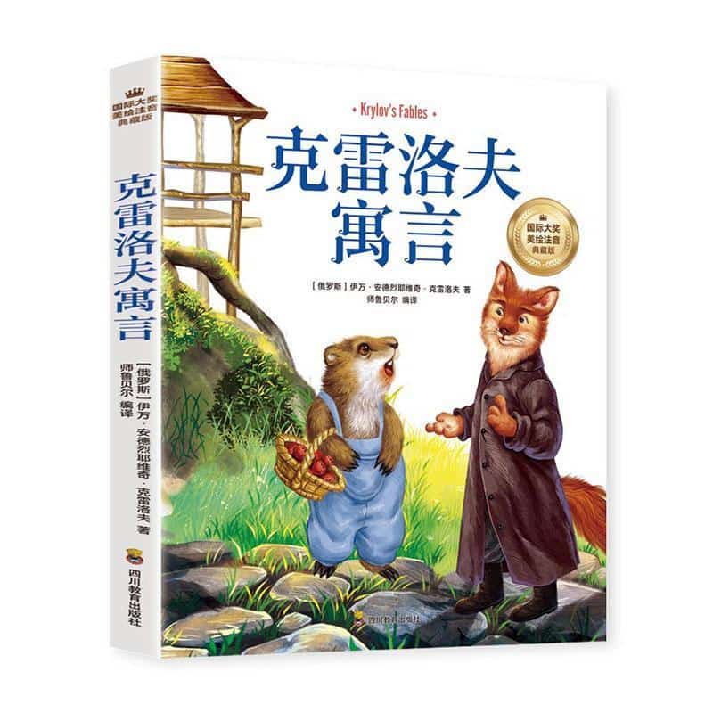 克雷洛夫寓言