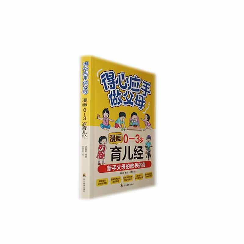 得心应手做父母:漫画0-3岁育儿经