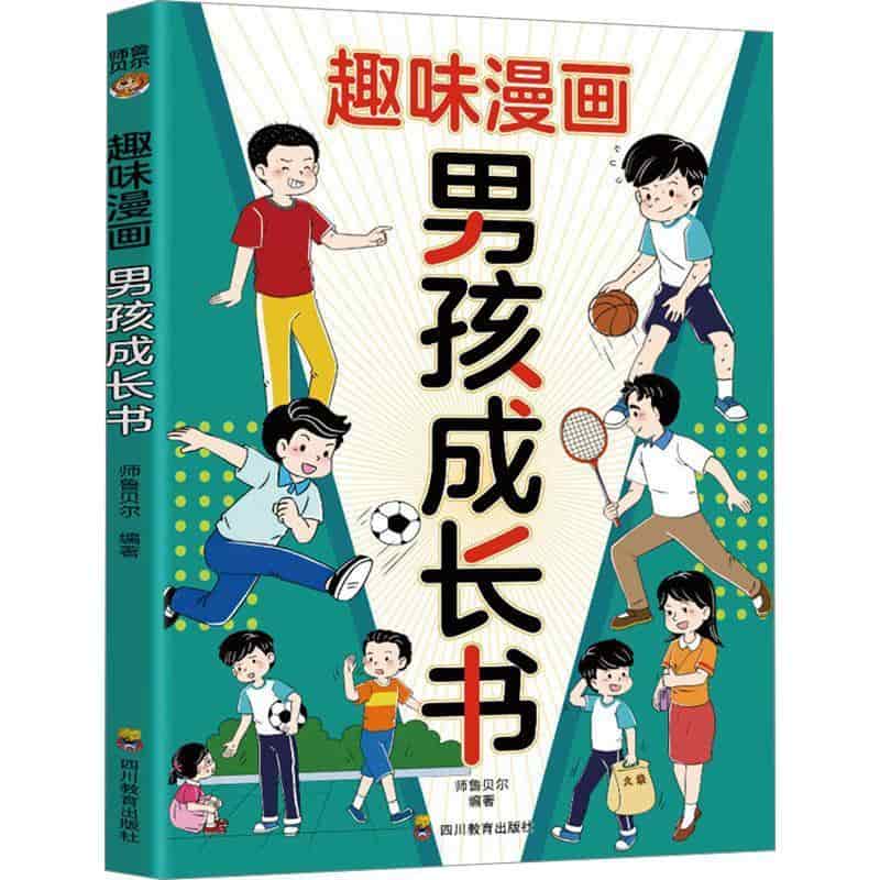 趣味漫画男孩成长书