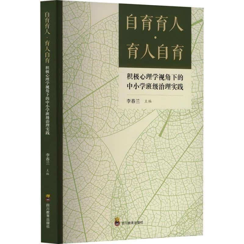 自育育人·育人自育—积极心理学视角下的中小学班级治理实践:
