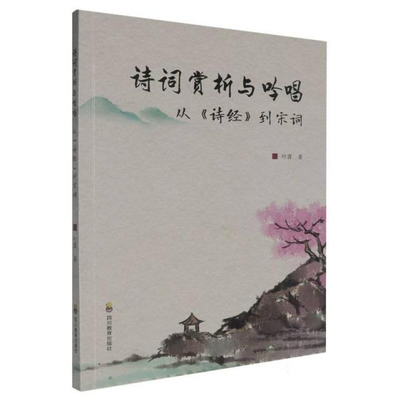 诗词赏析与吟唱—从《诗经》到宋词