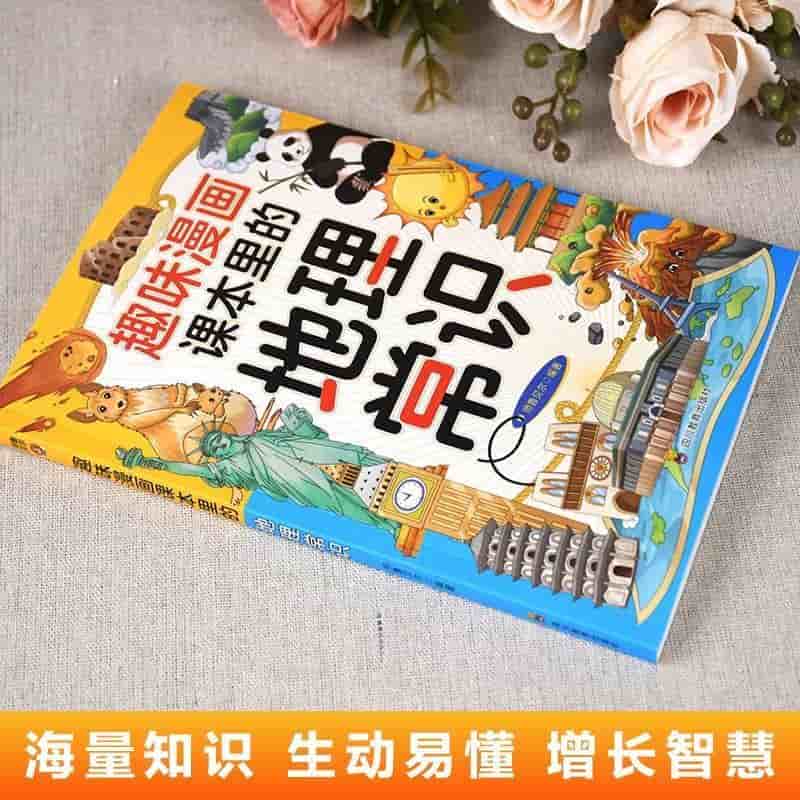 趣味漫画课本里的地理常识