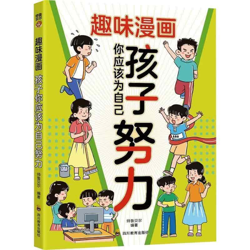 趣味漫画孩子你应该为自己努力